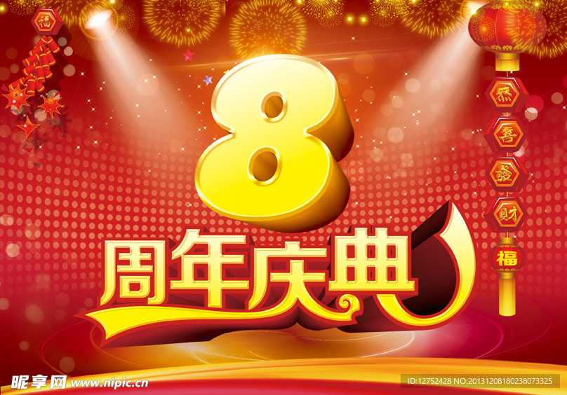 周年庆典