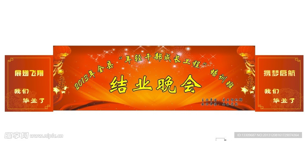 毕业晚会