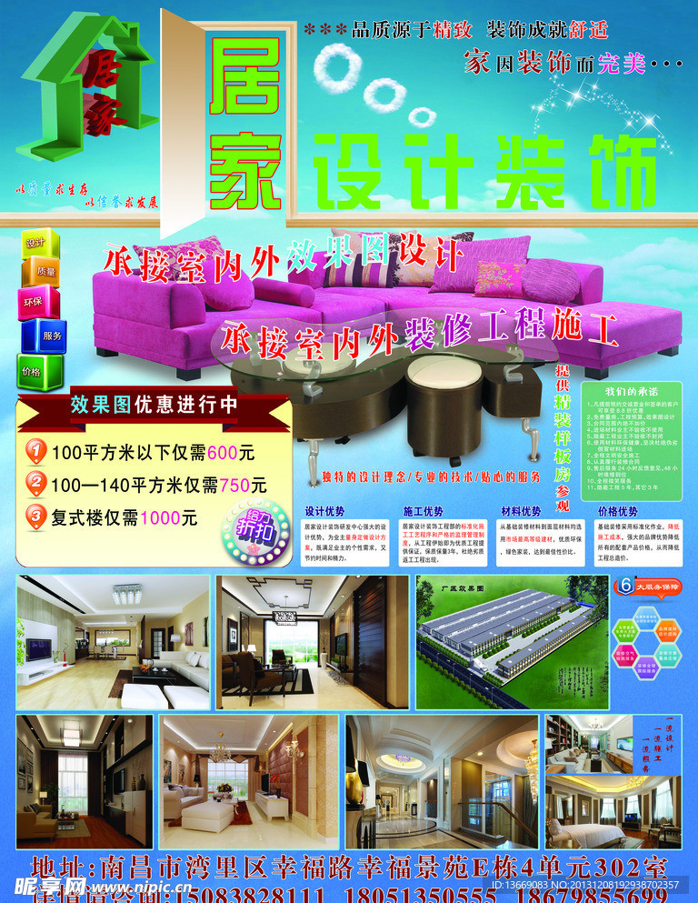 居家设计装饰海报