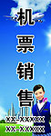 机票销售