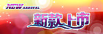 新款上市