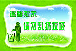 温馨提示 请勿乱扔垃