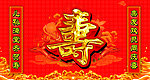 寿字背景