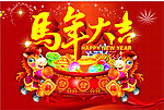 马年大吉