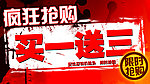 疯狂抢购