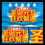圣诞元旦
