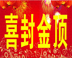 喜封金顶