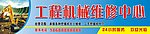 挖机维修广告