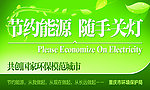 节约能源