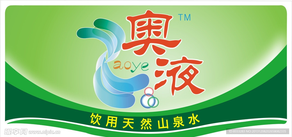 奥液山泉LOGO