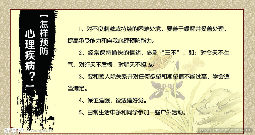 心理健康教育展板