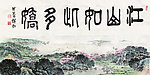 江山如此多娇