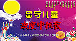 中秋节背景源文件