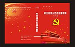 党建封面
