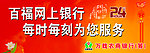百福网上银行