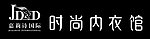 内衣招牌
