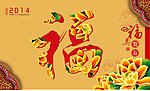 福字