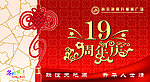 19周年庆艺术字