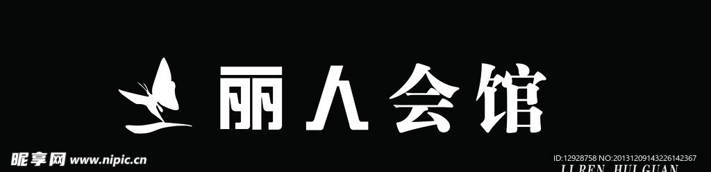 丽人会馆