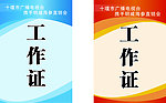 工作证