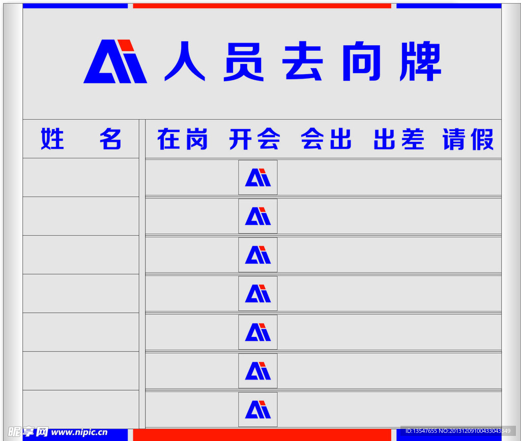人员去向牌