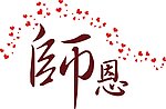 师恩 感恩 桃心