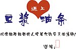 豆浆遇上油条