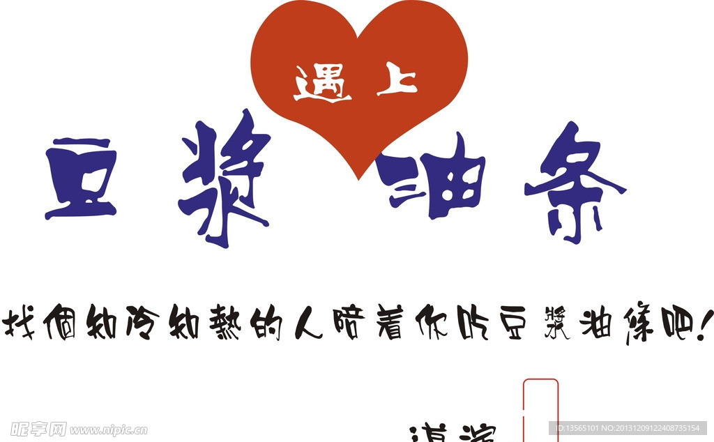 豆浆遇上油条