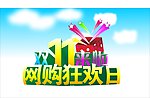 淘宝 双11狂欢