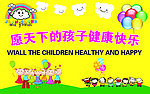 愿天下的孩子健康快乐