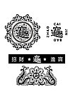 招财进宝
