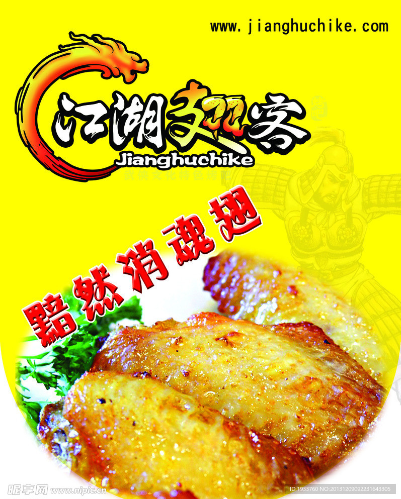 江湖烤翅