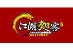 江湖翅客LOGO