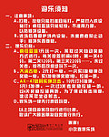 游乐须知