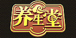 北京卫视养生堂栏目标