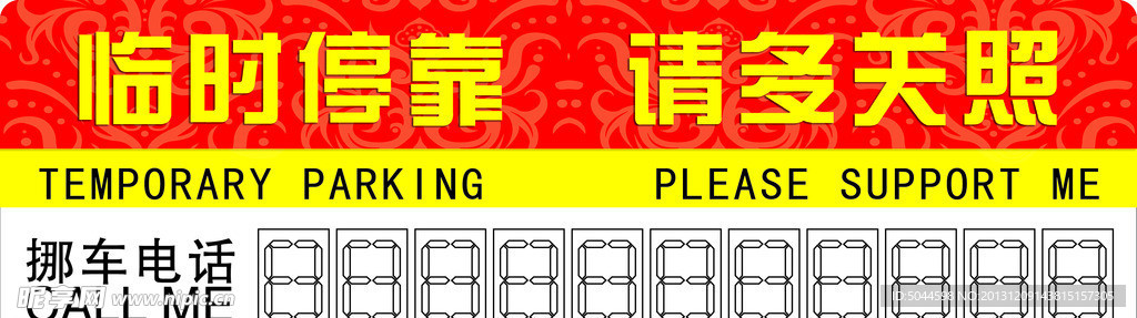 停车牌