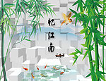 3D 江南 忆江南