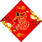 2014年福字