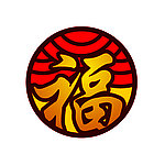福运当头
