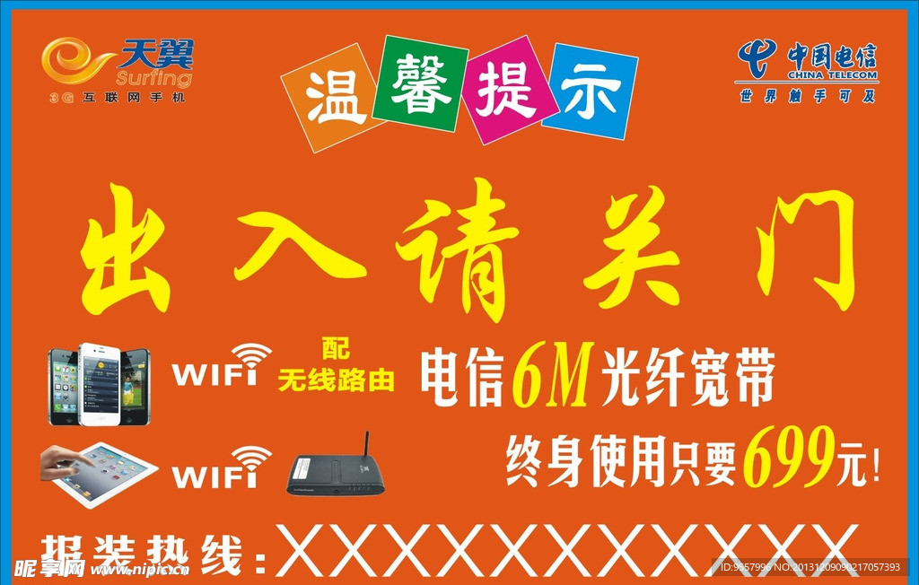 中国电信天翼温馨提示