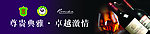 尊贵典雅 卓越激情