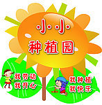 小小种植园