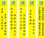 安全标语