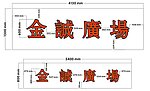 金城广场标志发光字