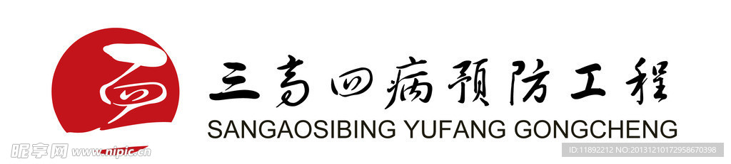 三高四病工程标志