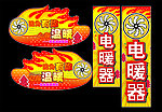 电暖器