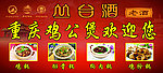 重庆鸡公煲