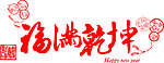 福满乾坤