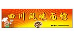 面点门头