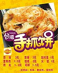 台湾手抓饼